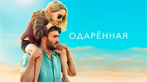 gifted smotret online|Смотреть фильм Одарённая онлайн бесплатно в хорошем .